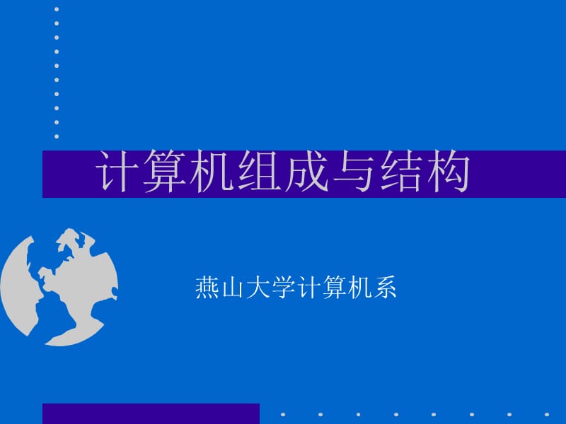 计算机组成与结构课件.ppt_第1页