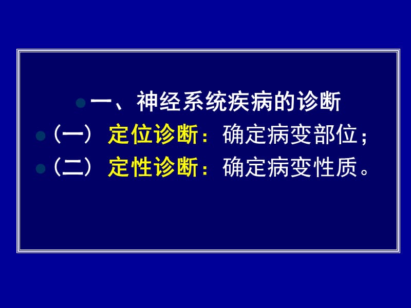 常见疾病病因与治疗方法——第5章神经系统疾病的诊断原则.ppt_第2页