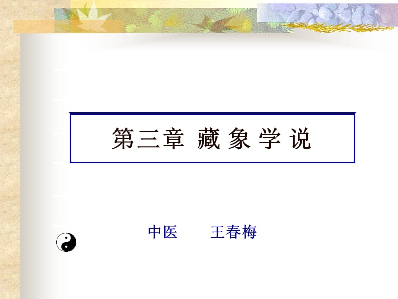 三章藏象学说7版ppt课件.ppt_第1页