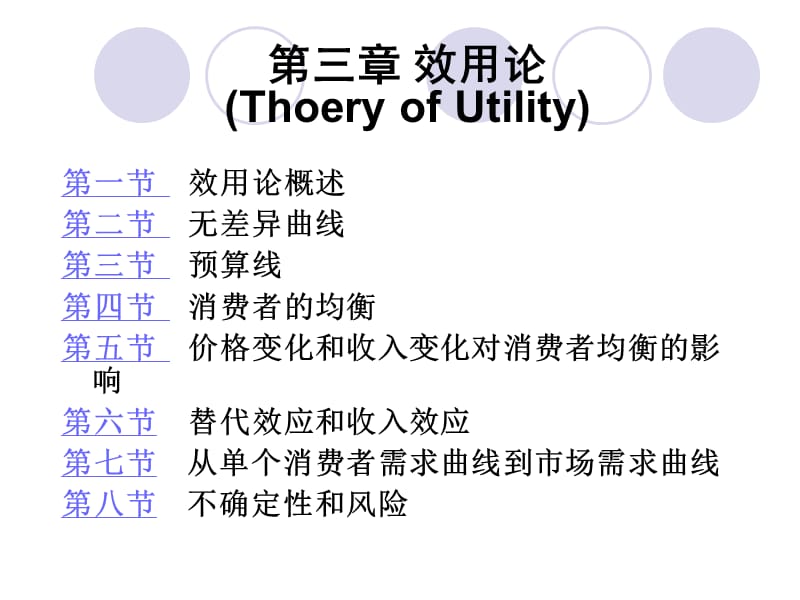 三章效用论ThoeryofUtility.ppt_第1页