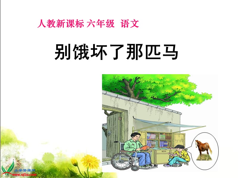 (人教新课标)六年级语文上册课件_别饿坏了那匹马_1.ppt_第1页