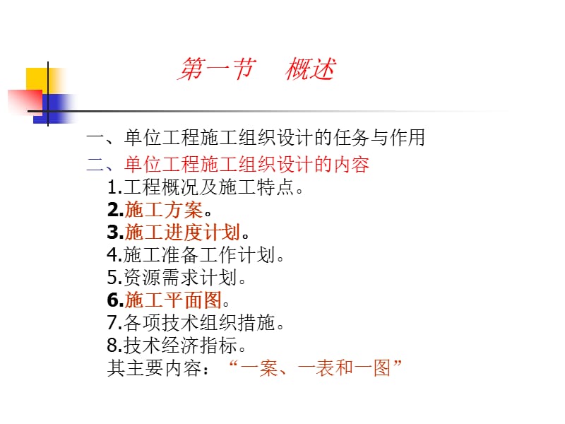 第十三章单位工程施工组织设计.ppt_第2页