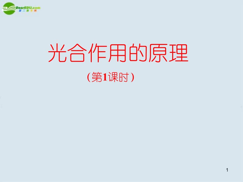 好高中生物光合作用课件新人教版必修1.ppt_第1页