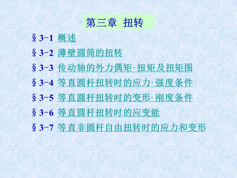 三章扭转.ppt_第1页