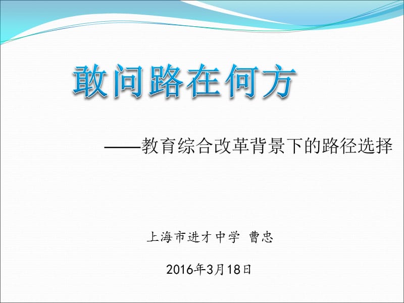 上海市进才中学曹忠2016年3月18日.ppt_第1页