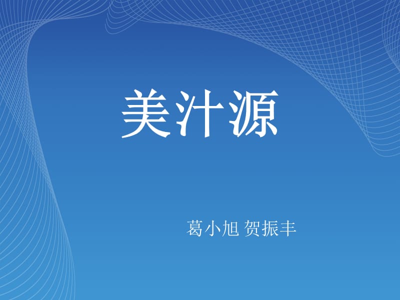 美汁源ppt课件.ppt_第1页