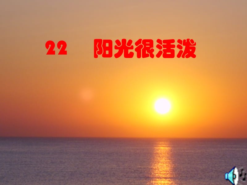 22《阳光很活泼》语文五上.ppt_第1页