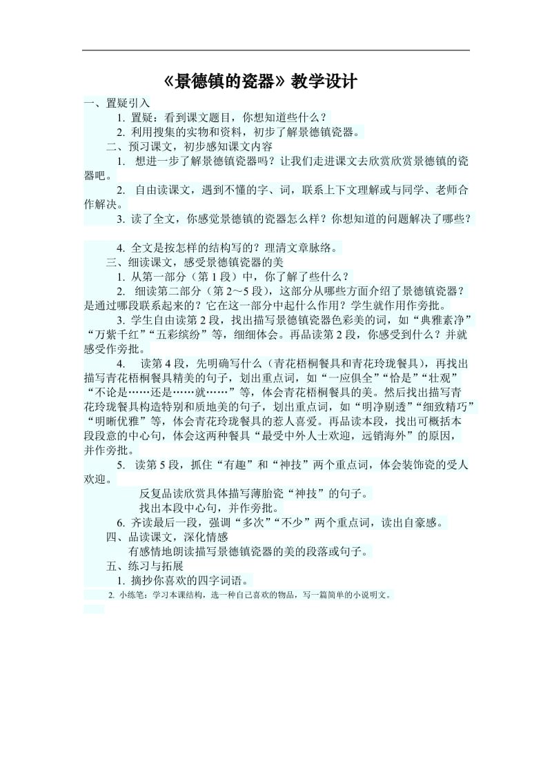 《景德镇的瓷器》教学设计 (2).doc_第1页