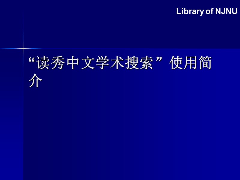 读秀中文学术搜索使用简介.ppt_第1页