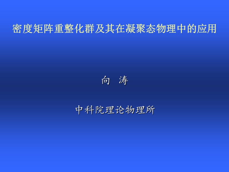 密度矩阵重整化群及其在凝聚态物理中应用.ppt_第1页