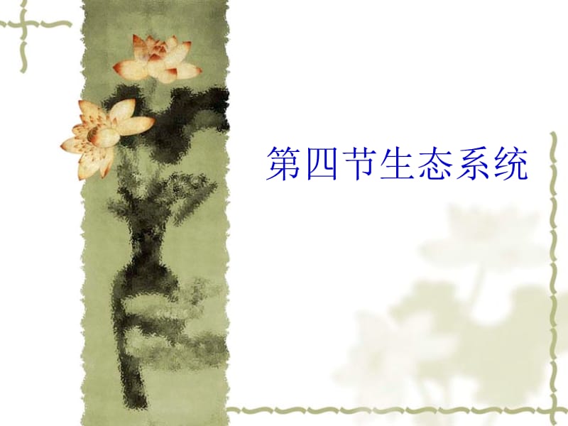 第四部分生态系统.ppt_第1页