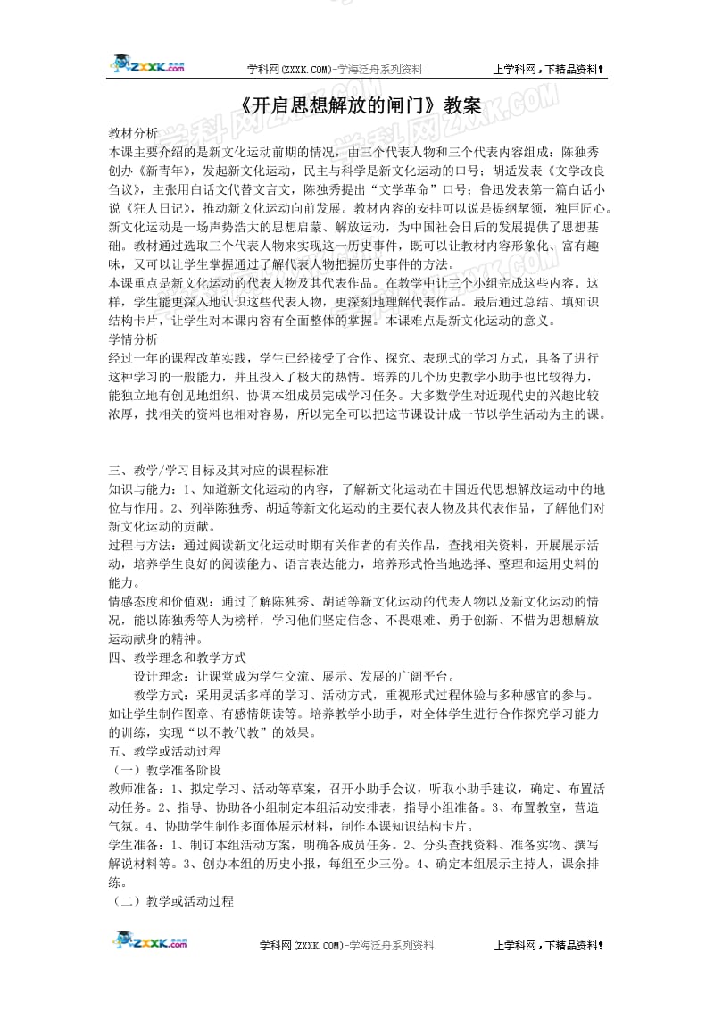 《开启思想解放的闸门》教案.doc_第1页