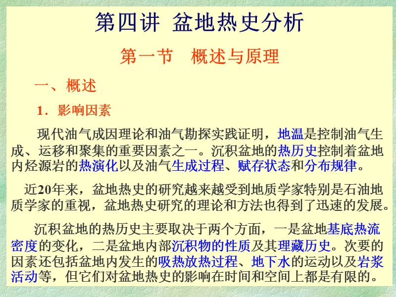 盆地分析4热史分析ppt课件.ppt_第1页