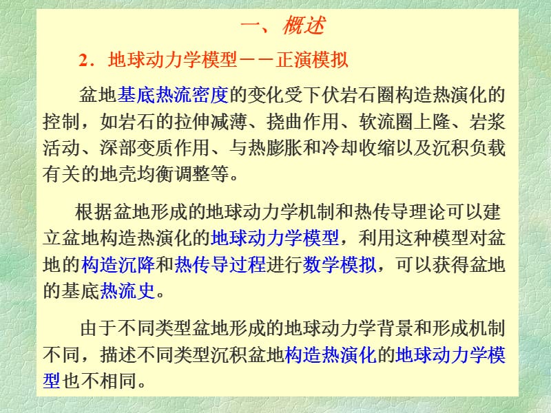 盆地分析4热史分析ppt课件.ppt_第2页