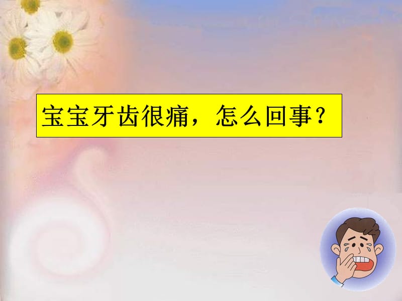 宝宝牙齿很痛,怎么回事？.ppt_第1页