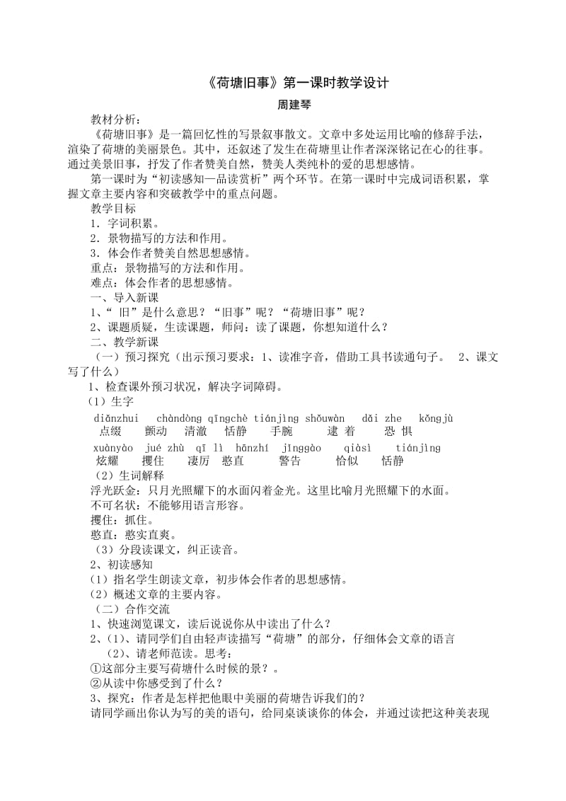 《荷塘旧事》教学设计 (2).doc_第1页