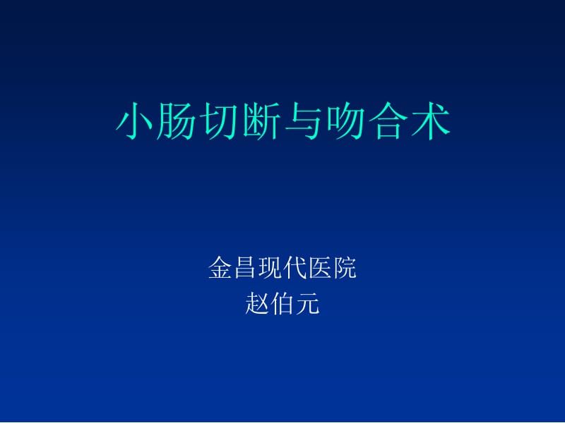 小肠切断与吻合术.ppt_第1页