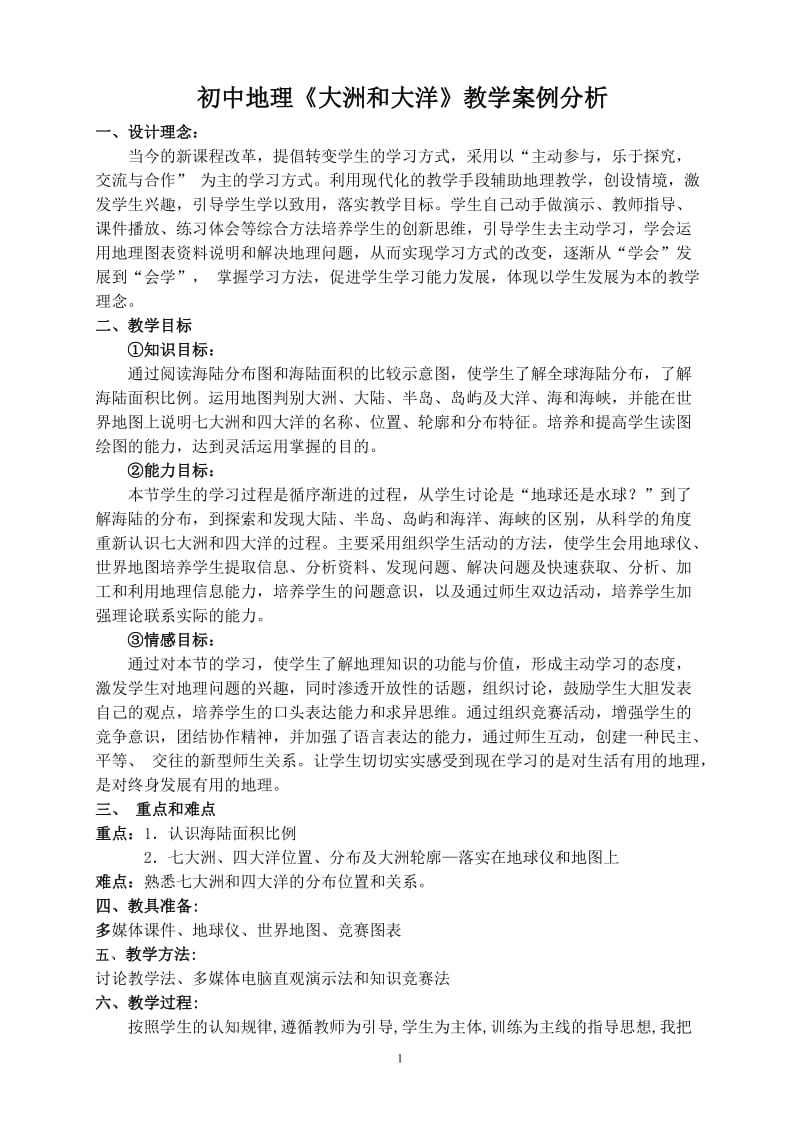 大洲和大洋教学案例 (2).doc_第1页