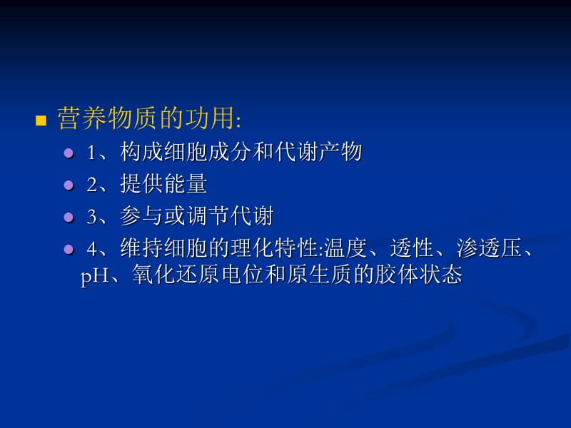 03微生物学专题1三微生物的营养.ppt_第2页