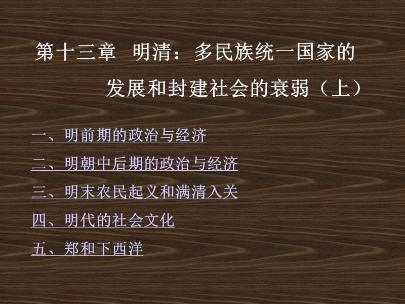 第十三章明清多民族统一国家的发展和封建社会的衰弱上.ppt_第2页