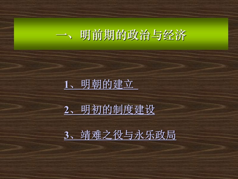 第十三章明清多民族统一国家的发展和封建社会的衰弱上.ppt_第3页