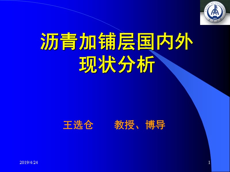 沥青加铺层国内外现状分析.ppt_第1页