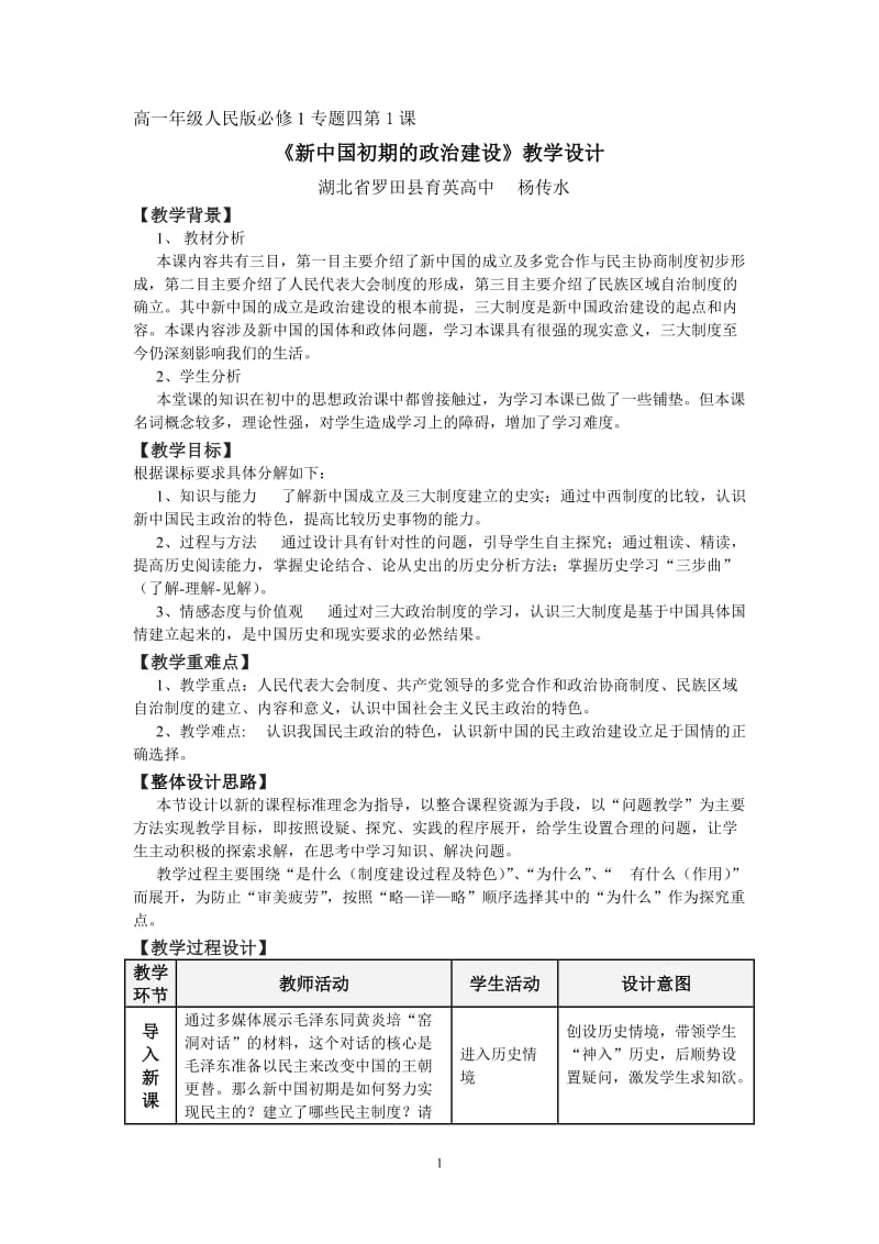 《新中国初期的政治建设》教学设计.doc_第1页