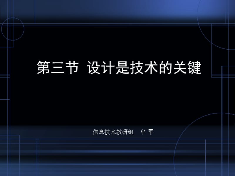 三节设计是技术的关键.ppt_第1页