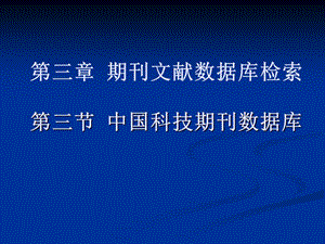 三章期刊文献数据库检索三节中国科技期刊数据库.ppt