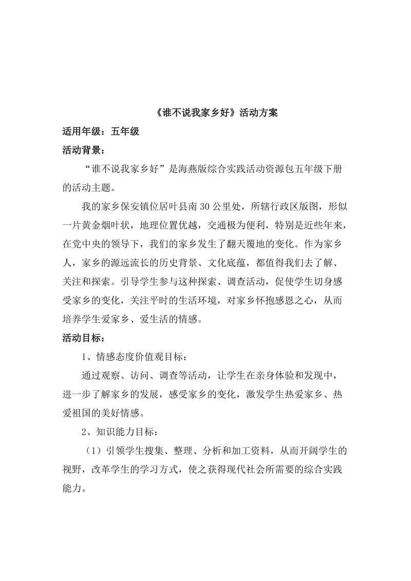 《谁不说我家乡好》活动方案.doc_第1页