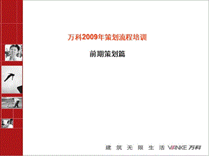 曼卿知本008-万科2009年策划流程培训万科集团策划培训.ppt