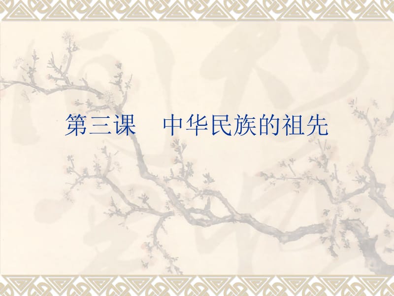 三章节中华民族祖先.ppt_第1页