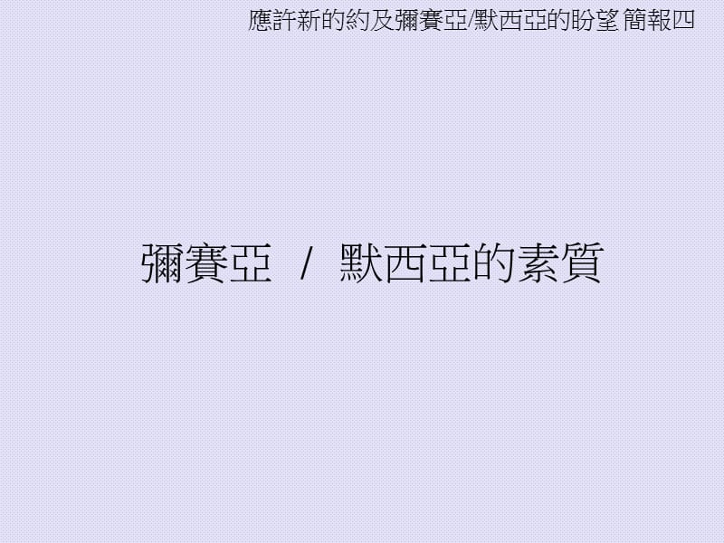 弥赛亚默西亚的素质.ppt_第1页