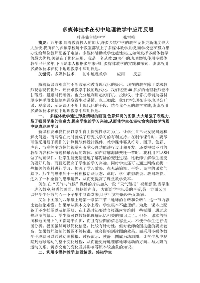 多媒体技术在初中地理教学中应用反思仙台镇中学张雪峰.doc_第1页