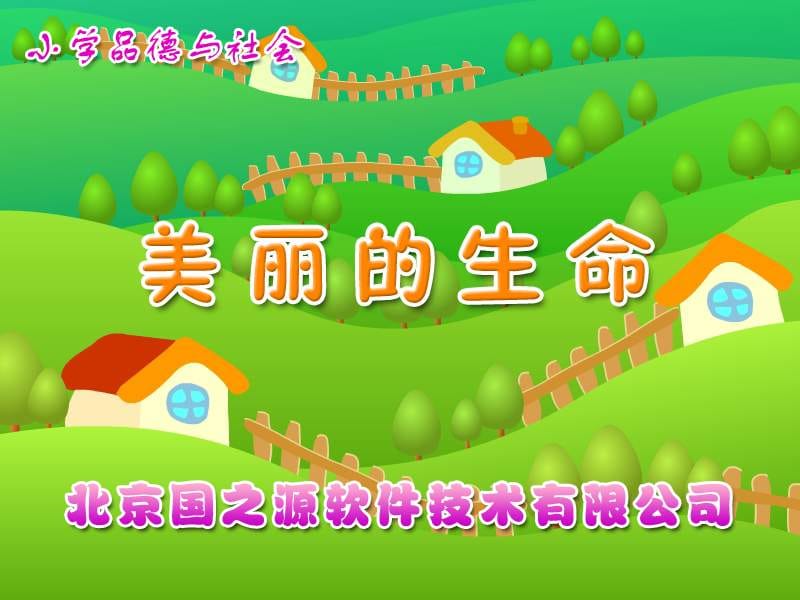 美丽的生命四年级上册.ppt_第1页