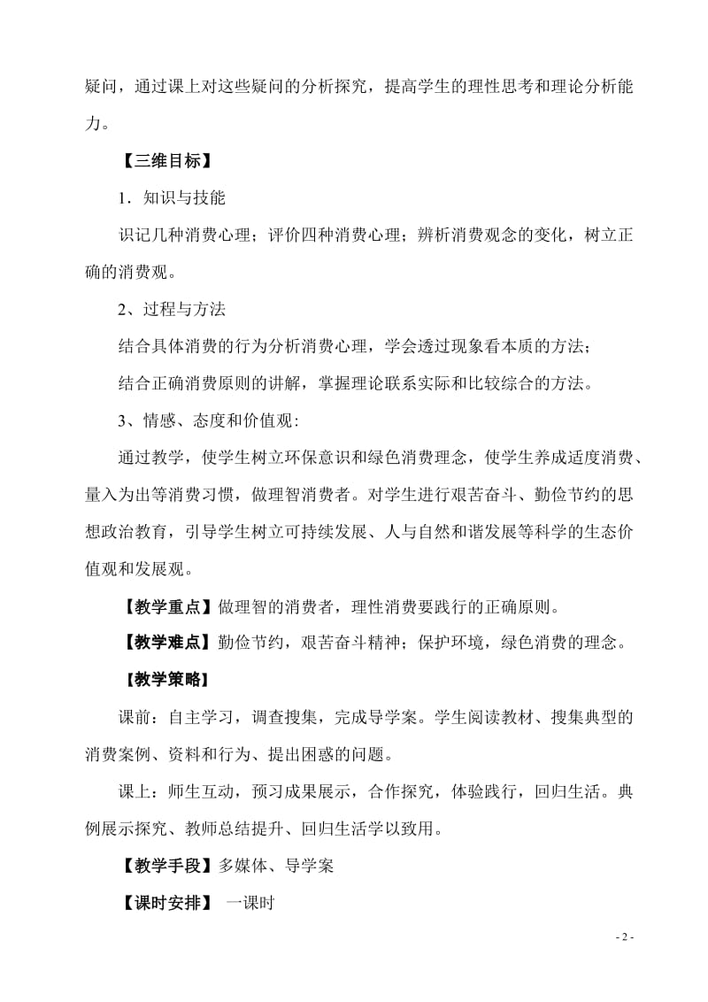 《树立正确的消费观》教学案例.doc_第2页