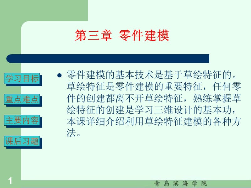 三章零件建模.ppt_第1页