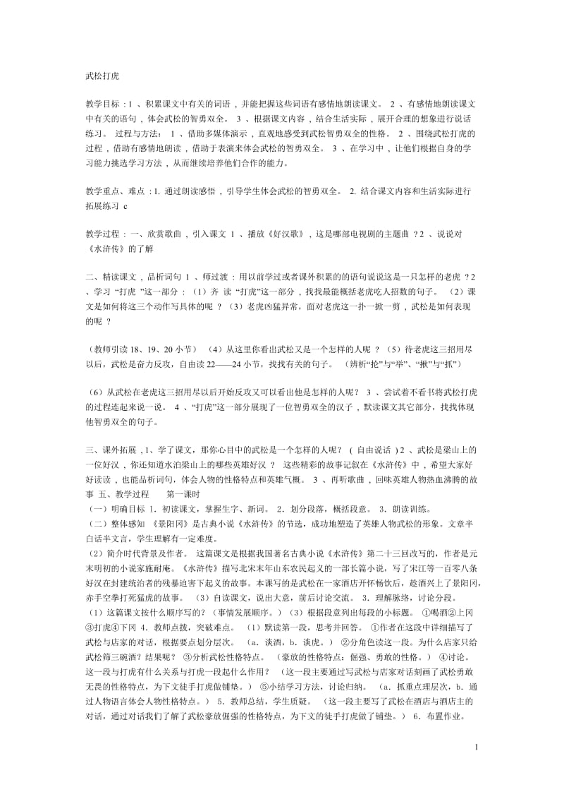 《武松打虎》教案.doc_第1页