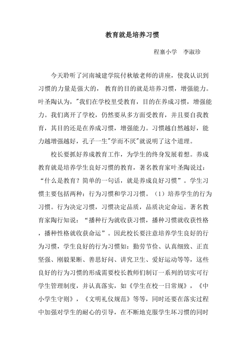 程寨小学黄翠翠教育就是培养习惯.doc_第1页