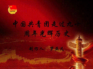 纪念中国共青团建团九十周年ppt课件.ppt