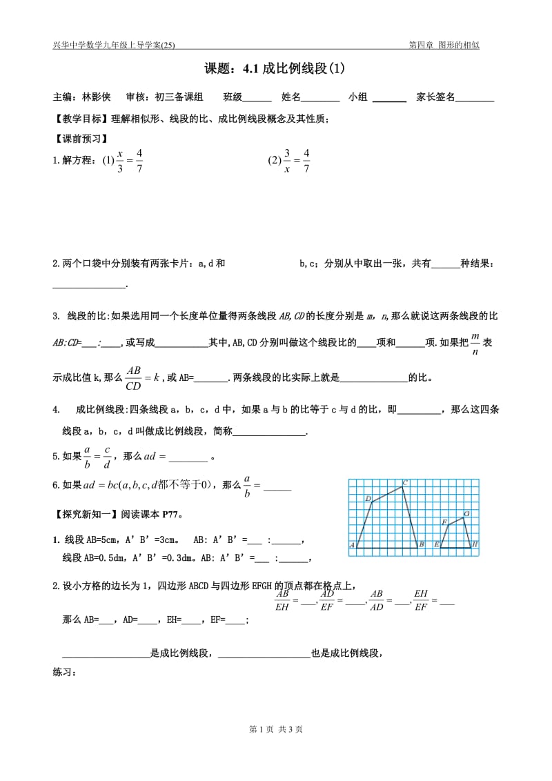 导学案（25）4.1成比例线段（1）.doc_第1页