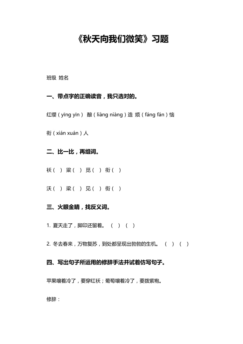 《秋天向我们微笑》习题2.doc_第1页