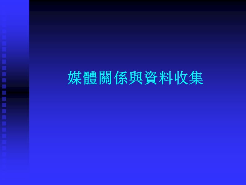 媒体关系与资料收集.ppt_第1页