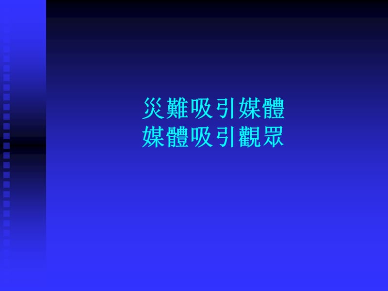 媒体关系与资料收集.ppt_第2页