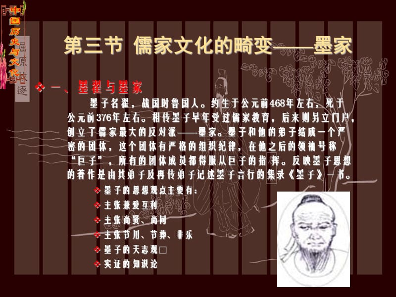 三节儒家文化的畸变墨家.ppt_第1页