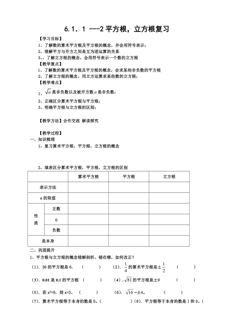 《平方根立方根复习》导学案.doc_第1页