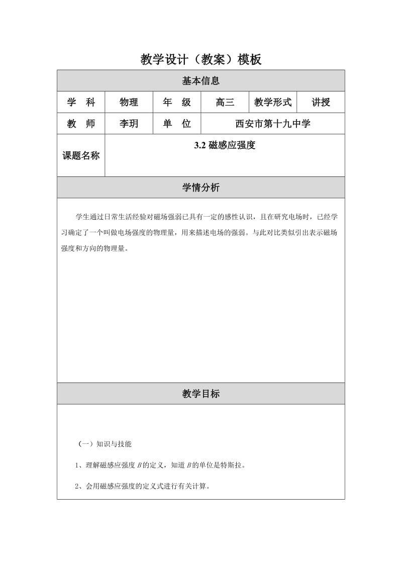 磁感应强度的教学设计.doc_第1页