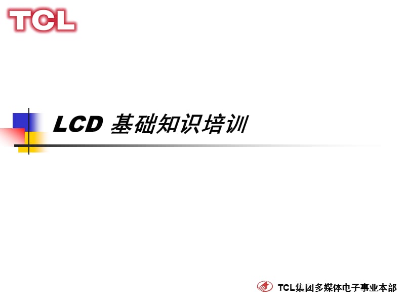 LCD基础知识培训.ppt_第1页