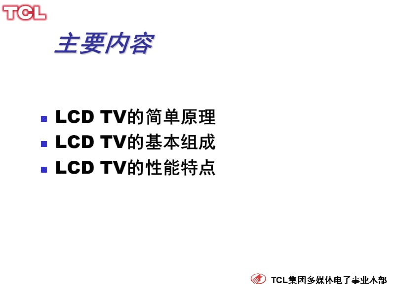 LCD基础知识培训.ppt_第2页