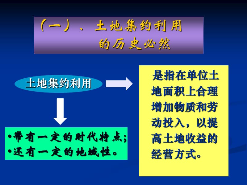 三章节土地集约利用.ppt_第2页